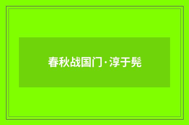 春秋战国门·淳于髡