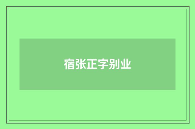 宿张正字别业