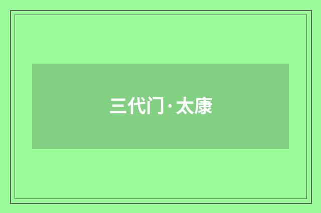 三代门·太康