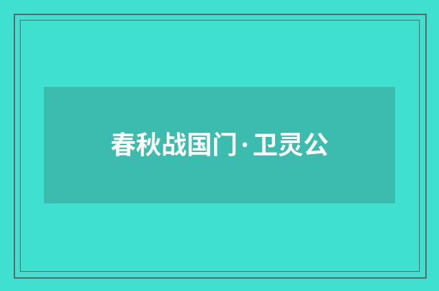 春秋战国门·卫灵公