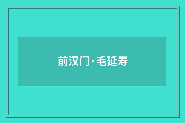 前汉门·毛延寿