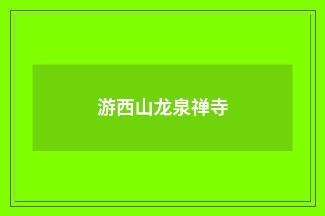 游西山龙泉禅寺