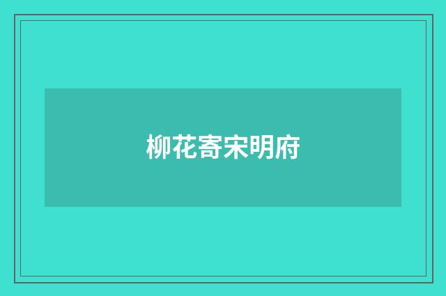 柳花寄宋明府