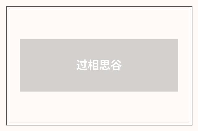 过相思谷