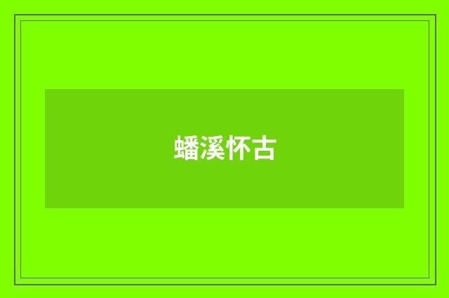蟠溪怀古