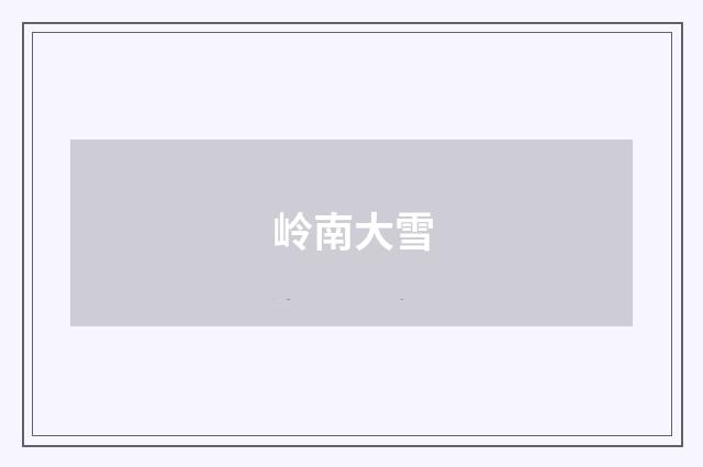 岭南大雪