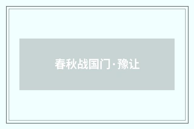 春秋战国门·豫让