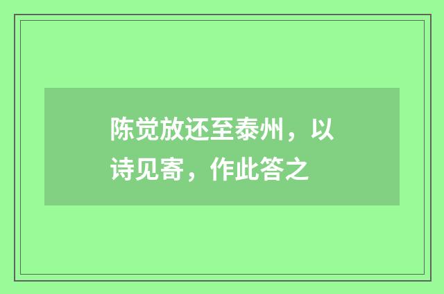 陈觉放还至泰州，以诗见寄，作此答之