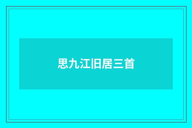 思九江旧居三首