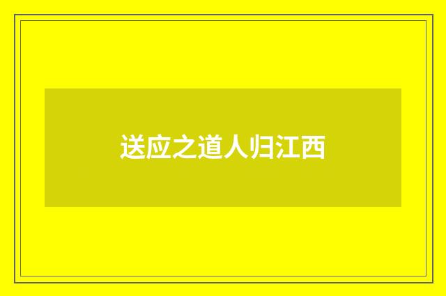 送应之道人归江西