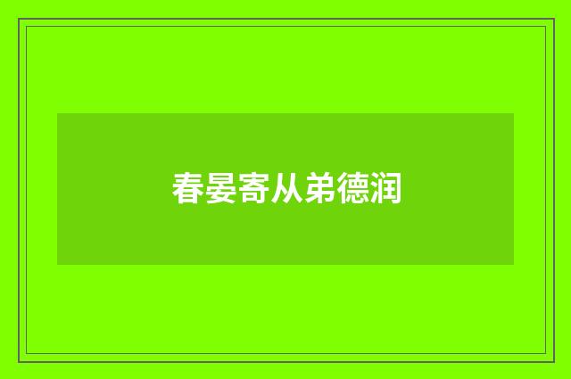 春晏寄从弟德润