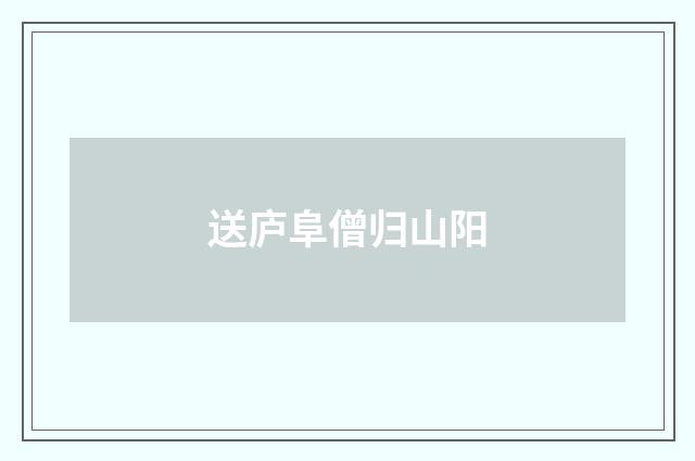 送庐阜僧归山阳