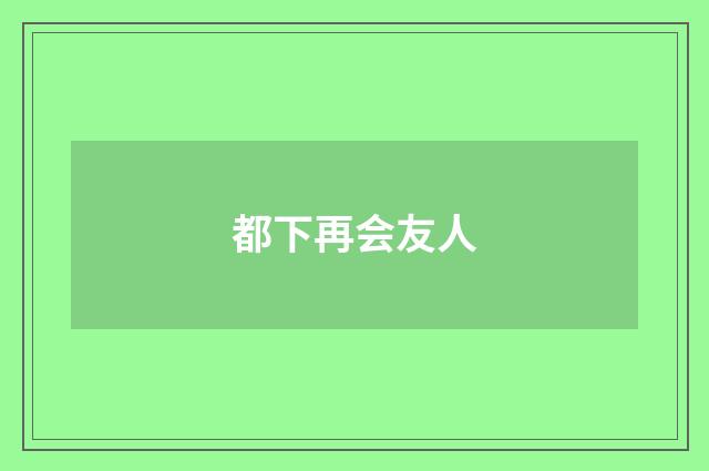 都下再会友人