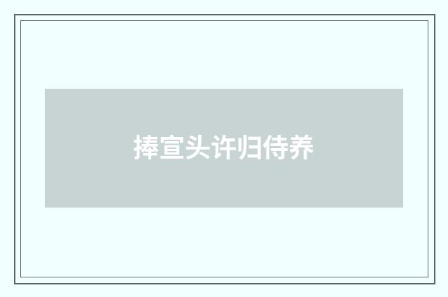 捧宣头许归侍养
