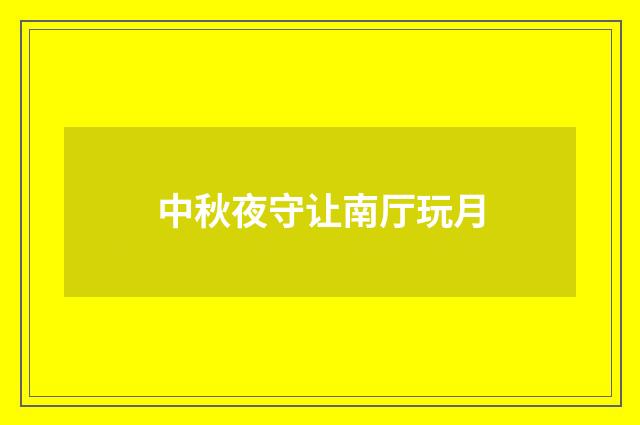 中秋夜守让南厅玩月