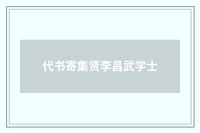 代书寄集贤李昌武学士