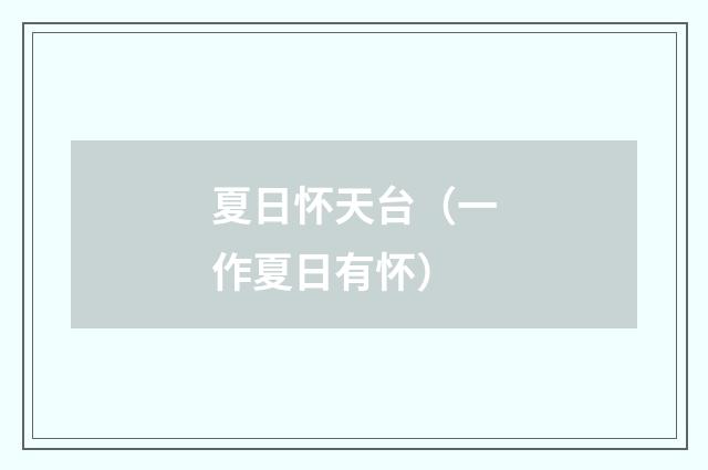 夏日怀天台（一作夏日有怀）