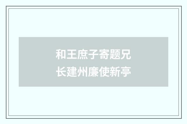 和王庶子寄题兄长建州廉使新亭