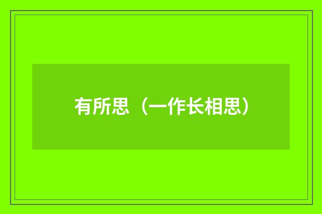 有所思（一作长相思）