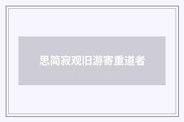 思简寂观旧游寄重道者