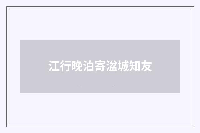 江行晚泊寄湓城知友