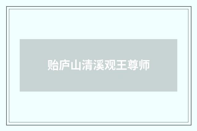 贻庐山清溪观王尊师