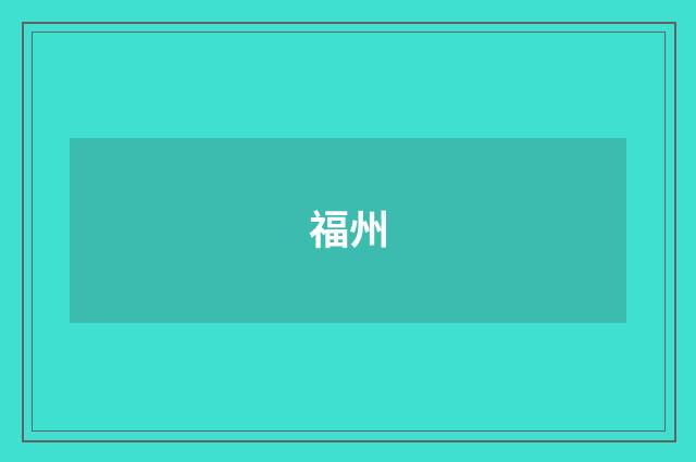 福州