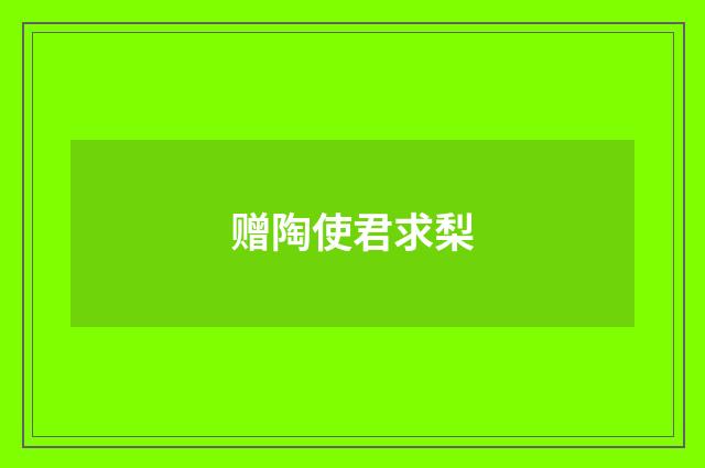 赠陶使君求梨
