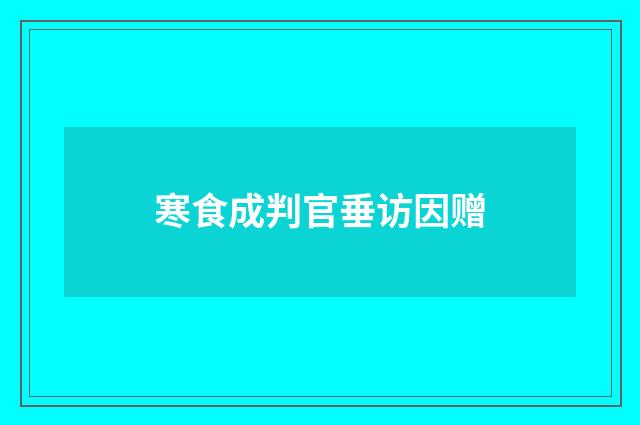 寒食成判官垂访因赠