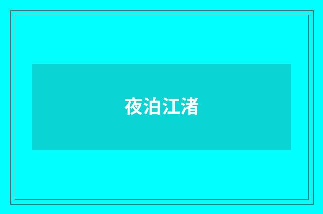 夜泊江渚