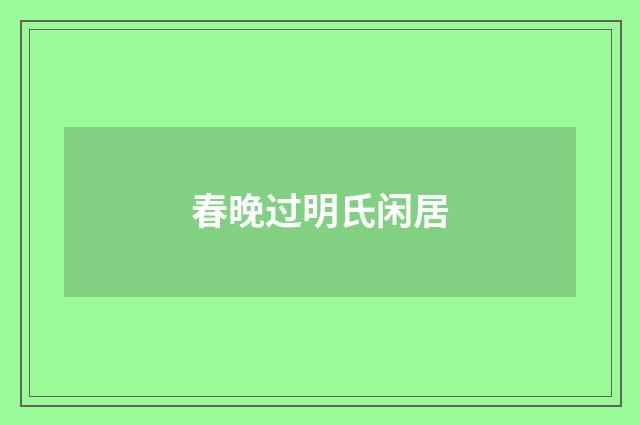 春晚过明氏闲居