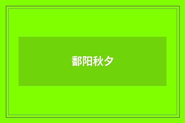 鄱阳秋夕