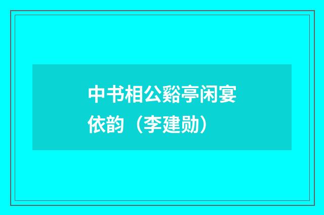 中书相公谿亭闲宴依韵（李建勋）