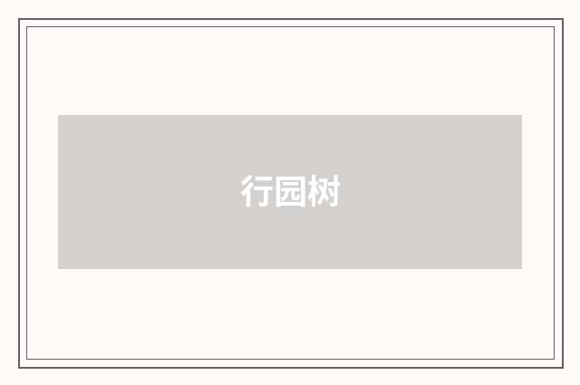 行园树