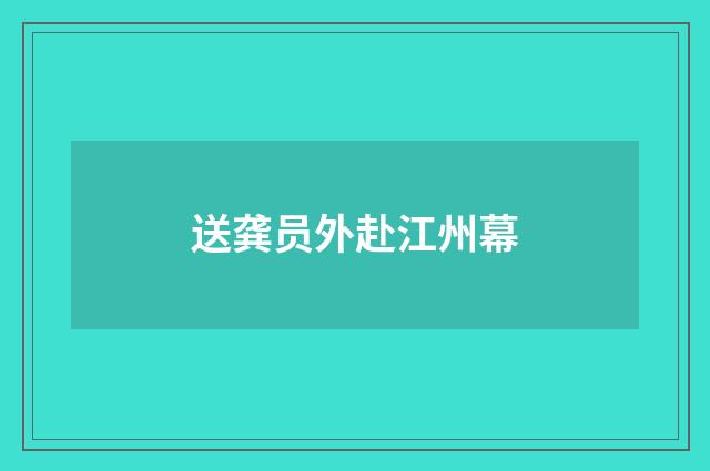 送龚员外赴江州幕