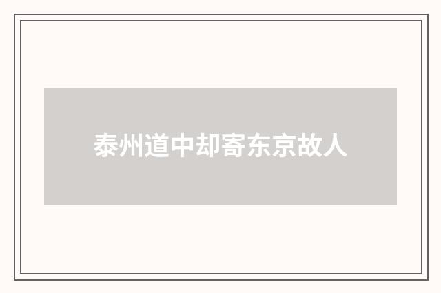 泰州道中却寄东京故人