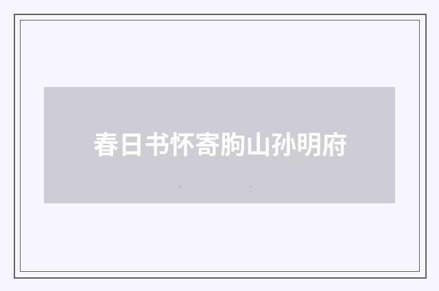 春日书怀寄朐山孙明府