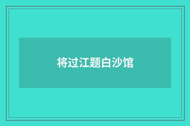 将过江题白沙馆