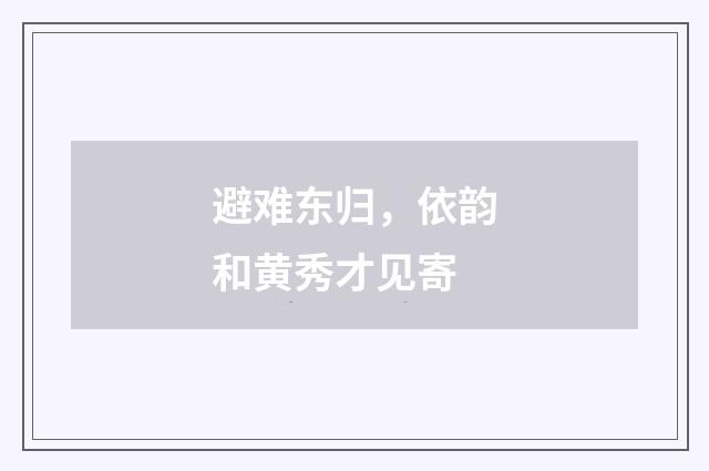 避难东归，依韵和黄秀才见寄