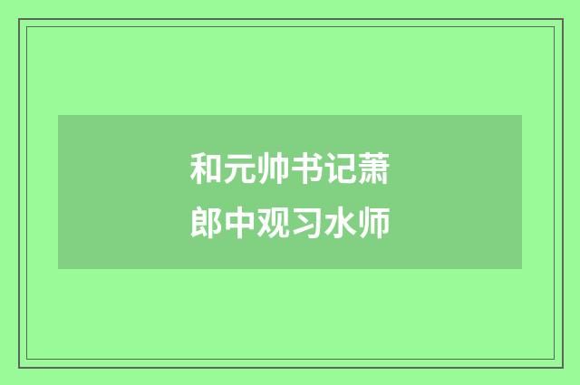 和元帅书记萧郎中观习水师