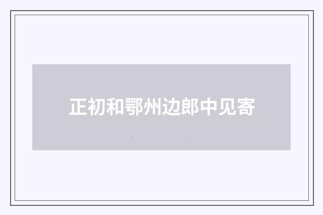 正初和鄂州边郎中见寄