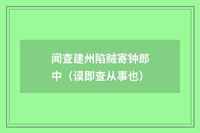 闻查建州陷贼寄钟郎中（谟即查从事也）