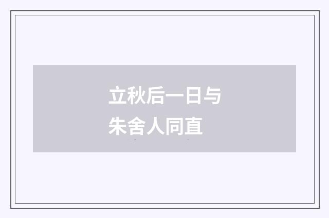 立秋后一日与朱舍人同直