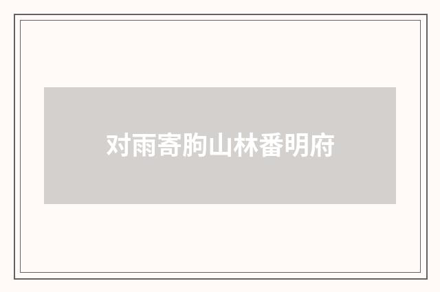 对雨寄朐山林番明府