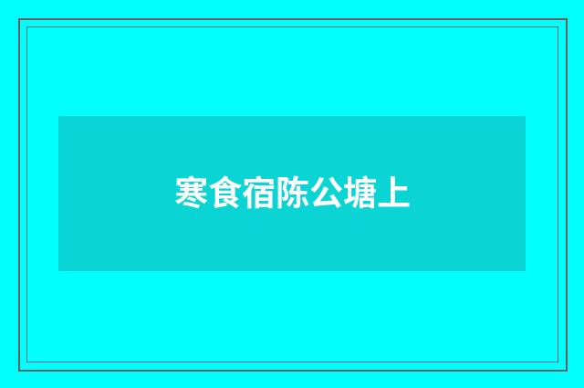 寒食宿陈公塘上