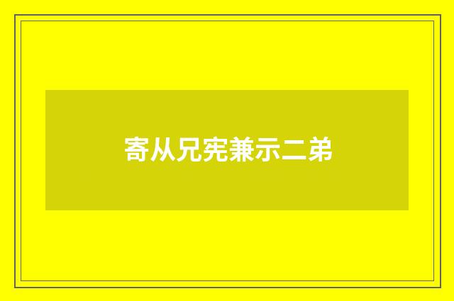 寄从兄宪兼示二弟