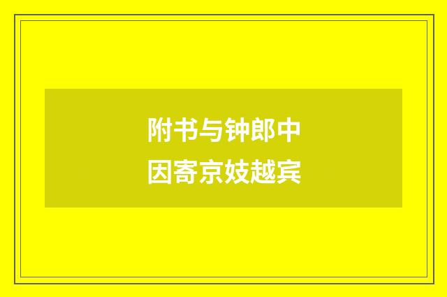 附书与钟郎中因寄京妓越宾