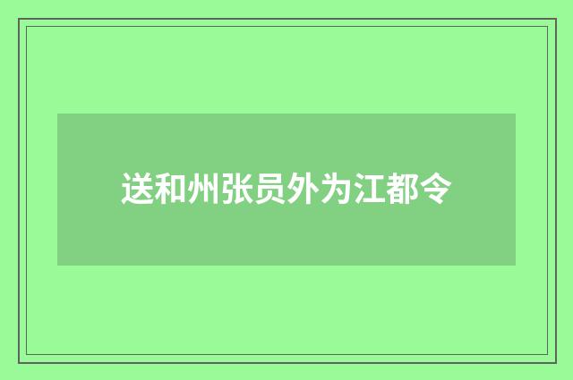送和州张员外为江都令