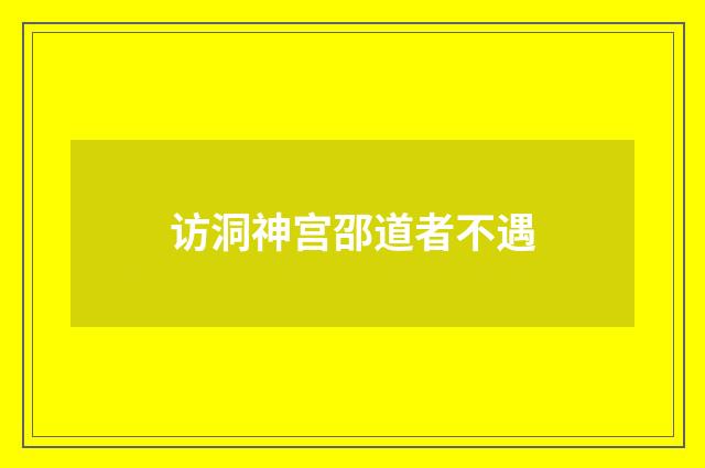 访洞神宫邵道者不遇