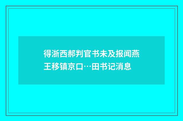 得浙西郝判官书未及报闻燕王移镇京口…田书记消息